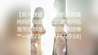 【新片速遞】 老司机大哥装纯网约极品外围女,装纯问包里带的都是什么,轻抚揉搓爆艹一顿[225M/MP4/29:58]