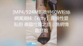 [MP4/524MB]推特60W粉絲網黃潮妹「kitty」露臉性愛私拍 泰國性愛之旅，漁網情趣打炮