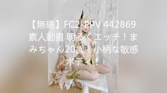 【無碼】FC2-PPV 442869 素人動畫 明るくエッチ！まみちゃん20歳！小柄な敏感ボディ！