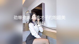 劲爆资源,风流才子约炮超美眼镜妹