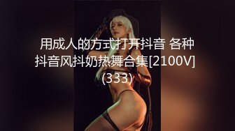 用成人的方式打开抖音 各种抖音风抖奶热舞合集[2100V] (333)