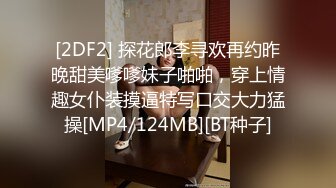 [2DF2] 探花郎李寻欢再约昨晚甜美嗲嗲妹子啪啪，穿上情趣女仆装摸逼特写口交大力猛操[MP4/124MB][BT种子]