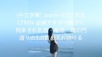 (中文字幕) [aarm-075] 完全CFMN 全裸ですけべ椅子に拘束され乳首・亀頭・蟻の門渡りの3点責めされ続ける