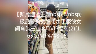 【新片速遞】&nbsp;&nbsp; ⭐极品萝莉女奴【水手服彼女飼育】玉宝 8月VIP福利(2)[1.65G/MP4/48:05]