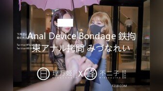 Anal Device Bondage 鉄拘束アナル拷問 みづなれい