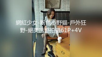 網紅少女-粉色小野貓-戶外狂野-絕美誘惑拍攝61P+4V