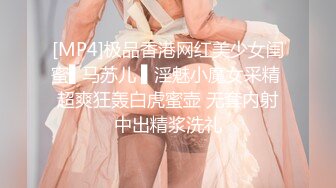 [MP4]极品香港网红美少女闺蜜▌马苏儿 ▌淫魅小魔女采精 超爽狂轰白虎蜜壶 无套内射中出精浆洗礼