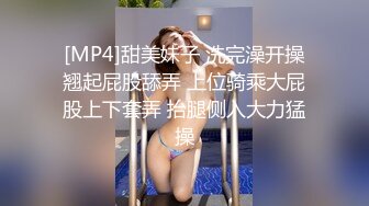 [MP4]甜美妹子 洗完澡开操翘起屁股舔弄 上位骑乘大屁股上下套弄 抬腿侧入大力猛操