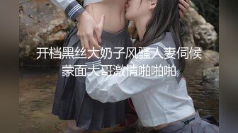 开档黑丝大奶子风骚人妻伺候蒙面大哥激情啪啪啪