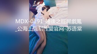 MDX-0191_賭後之巨屌戲鳳_公海上強制性愛官网-苏语棠