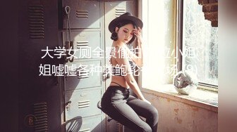 大学女厕全景偷拍20位小姐姐嘘嘘各种美鲍轮番上场 (9)