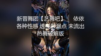 新晋舞团【艺舞吧】❤️依依各种性感 透视装漏点 未流出热舞破解版