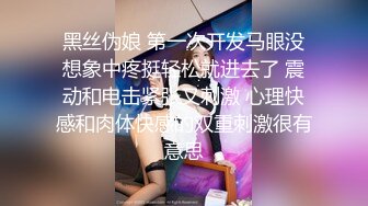 黑丝伪娘 第一次开发马眼没想象中疼挺轻松就进去了 震动和电击紧张又刺激 心理快感和肉体快感的双重刺激很有意思