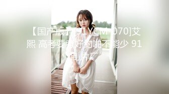 【国产版】[91YCM-070]艾熙 高考要考好约啪不能少 91制片厂