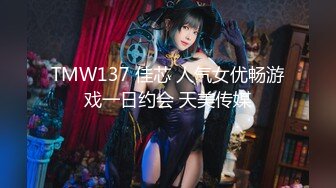 TMW137 佳芯 人气女优畅游戏一日约会 天美传媒