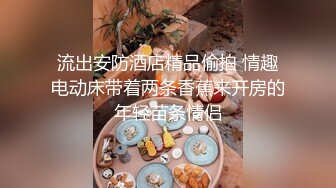 流出安防酒店精品偷拍 情趣电动床带着两条香蕉来开房的年轻苗条情侣