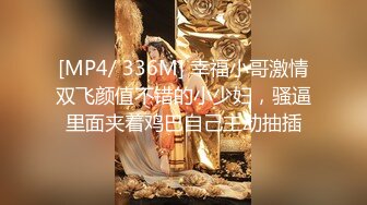 [MP4/ 336M] 幸福小哥激情双飞颜值不错的小少妇，骚逼里面夹着鸡巴自己主动抽插