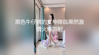 黑色牛仔裤的女神降临果然激情火爆四射