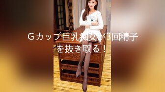 Ｇカップ巨乳痴女が3回精子を抜き取る！