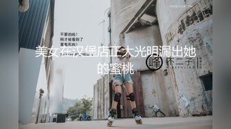 美女在汉堡店正大光明漏出她的蜜桃