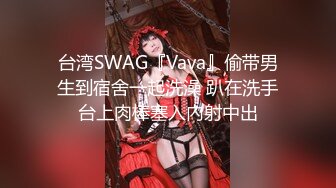 台湾SWAG『Vava』偷带男生到宿舍一起洗澡 趴在洗手台上肉棒塞入內射中出