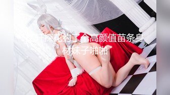 文轩探花约了个高颜值苗条身材妹子啪啪