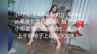 [MP4/ 1.86G]&nbsp;&nbsp;单身女老板真骚，留下公司小哥激情啪啪伺候她，从桌子上干到椅子上再到沙发床上