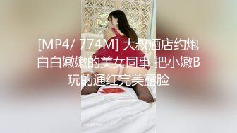 [MP4/ 774M] 大叔酒店约炮白白嫩嫩的美女同事 把小嫩B玩的通红完美露脸