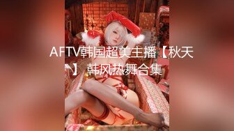 ﻿AFTV韩国超美主播【秋天】 韩风热舞合集