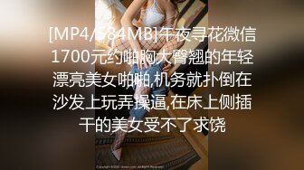 [MP4/584MB]午夜寻花微信1700元约啪胸大臀翘的年轻漂亮美女啪啪,机务就扑倒在沙发上玩弄操逼,在床上侧插干的美女受不了求饶