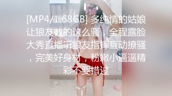 [MP4/1.68GB] 多纯情的姑娘让狼友教的这么骚，全程露脸大秀直播听狼友指挥互动撩骚，完美好身材，粉嫩小逼逼精彩不要错过