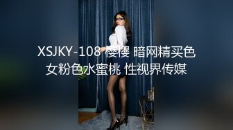 XSJKY-108 樱樱 暗网精买色女粉色水蜜桃 性视界传媒