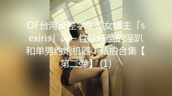 OF台湾反差学生范女博主「sexiris」芮～性欲旺盛的淫趴和单男约炮机器！私拍合集【第二弹】 (1)