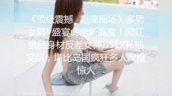 《顶级震撼✿超淫现场》多男女群P盛宴肏出新高度！网红极品身材反差女神JJSEX私拍完结，堪比岛国疯狂多人尺度惊人