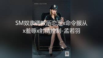 SM奴隶调教所恋足x命令服从x羞辱x射精控制-孟若羽