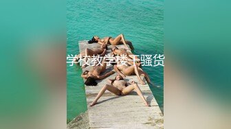 学校教学楼干骚货