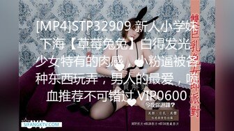 [MP4]STP32909 新人小学妹下海【草莓兔兔】白得发光 少女特有的肉感，小粉逼被各种东西玩弄，男人的最爱，喷血推荐不可错过 VIP0600