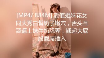 [MP4/ 884M] 颜值姐妹花女同大秀白皙奶子嫩穴，舌头互舔逼上抹牛奶舔弄，翘起大屁股假屌插入