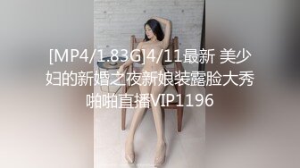 [MP4/1.83G]4/11最新 美少妇的新婚之夜新娘装露脸大秀啪啪直播VIP1196