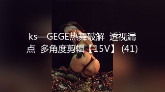 ks—GEGE热舞破解  透视漏点  多角度剪辑【15V】 (41)