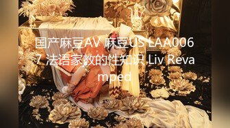 国产麻豆AV 麻豆US LAA0067 法语家教的性知识 Liv Revamped