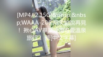 [MP4/ 2.15G]&nbsp;&nbsp;WAAA-206 用笑臉說再見！ 揪心AV畢業淫蕩可愛溫泉旅行！ 蕾[中文字幕]