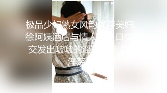 极品少妇熟女风韵犹存美妇__徐阿姨酒店与情人啪啪口交足交发出啵啵的淫荡声音 很是淫荡 (3)