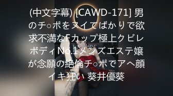 (中文字幕) [CAWD-171] 男のチ○ポをヌイてばかりで欲求不満なFカップ極上クビレボディNo.1メンズエステ嬢が念願の絶倫チ○ポでアへ顔イキ狂い 葵井優葵