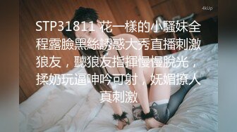 STP31811 花一樣的小騷妹全程露臉黑絲誘惑大秀直播刺激狼友，聽狼友指揮慢慢脫光，揉奶玩逼呻吟可射，妩媚撩人真刺激