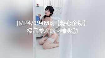 [MP4/194MB]【糖心企划】极品萝莉的肉棒奖励