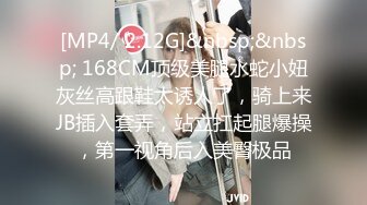 [MP4/ 2.12G]&nbsp;&nbsp; 168CM顶级美腿水蛇小妞灰丝高跟鞋太诱人了，骑上来JB插入套弄，站立扛起腿爆操，第一视角后入美臀极品