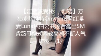 ➤【淫荡夫妻秘❤️泄密】万狼求购推特Onlyfans网红淫妻Luna私拍公共场合露出SM紫薇母狗式调教高潮不断人气爆棚◀ (1)