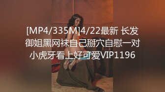 [MP4/335M]4/22最新 长发御姐黑网袜自己掰穴自慰一对小虎牙看上好可爱VIP1196