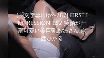 (中文字幕) [ipx-787] FIRST IMPRESSION 152 笑顔が一番可愛い美巨乳お姉さん 宮西ひかる